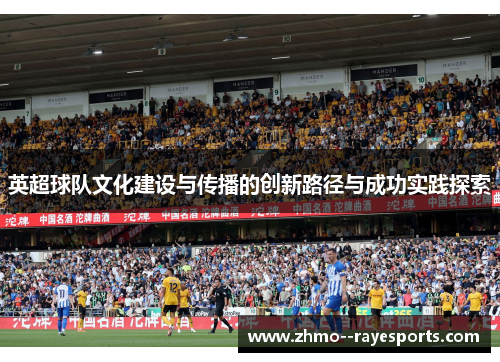 英超球队文化建设与传播的创新路径与成功实践探索