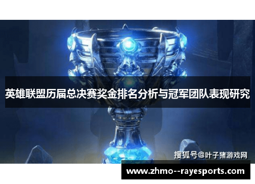英雄联盟历届总决赛奖金排名分析与冠军团队表现研究
