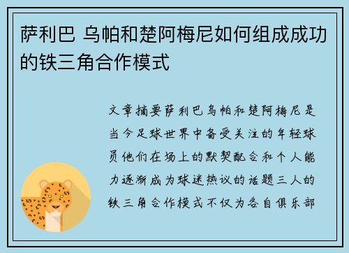 萨利巴 乌帕和楚阿梅尼如何组成成功的铁三角合作模式