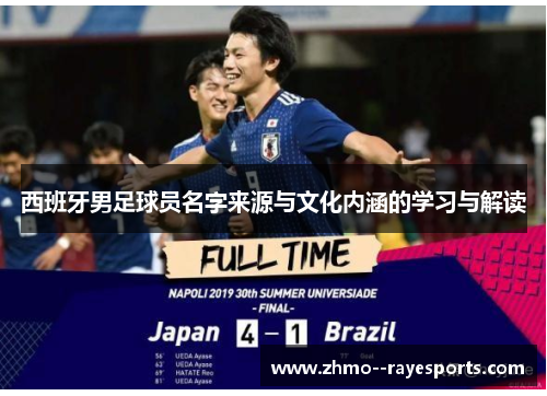 西班牙男足球员名字来源与文化内涵的学习与解读