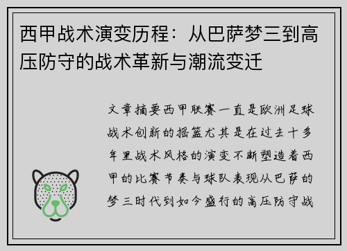 西甲战术演变历程:从巴萨梦三到高压防守的战术革新与潮流变迁 西甲战术演变历程:从巴萨梦三到高压防守的战术革新与潮流变迁