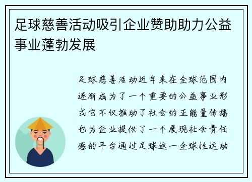 足球慈善活动吸引企业赞助助力公益事业蓬勃发展