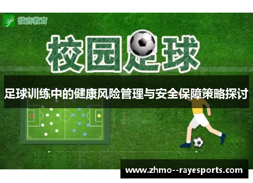 足球训练中的健康风险管理与安全保障策略探讨