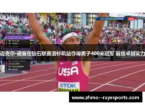 迈克尔·诺曼在钻石联赛洛杉矶站夺得男子400米冠军 展现卓越实力