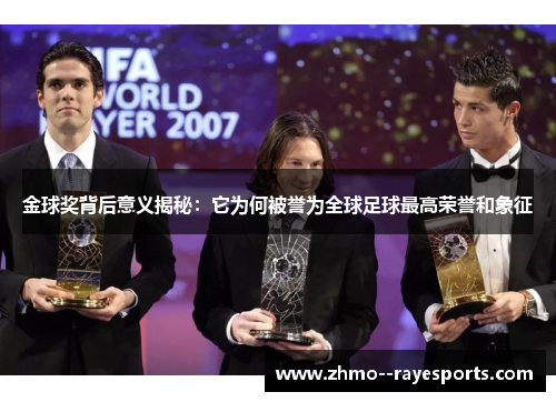 金球奖背后意义揭秘：它为何被誉为全球足球最高荣誉和象征