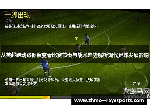 从英超跑动数据演变看比赛节奏与战术趋势解析现代足球发展影响 从英超跑动数据演变看比赛节奏与战术趋势解析现代足球发展影响
