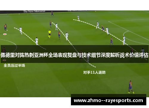 佩德里对阵热刺亚洲杯全场表现复盘与技术细节深度解析战术价值评估 佩德里对阵热刺亚洲杯全场表现复盘与技术细节深度解析战术价值评估
