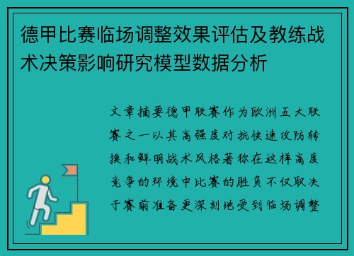 德甲比赛临场调整效果评估及教练战术决策影响研究模型数据分析