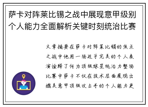 萨卡对阵莱比锡之战中展现意甲级别个人能力全面解析关键时刻统治比赛表现