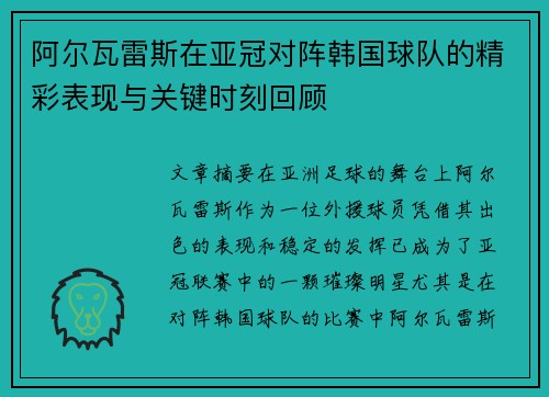 阿尔瓦雷斯在亚冠对阵韩国球队的精彩表现与关键时刻回顾