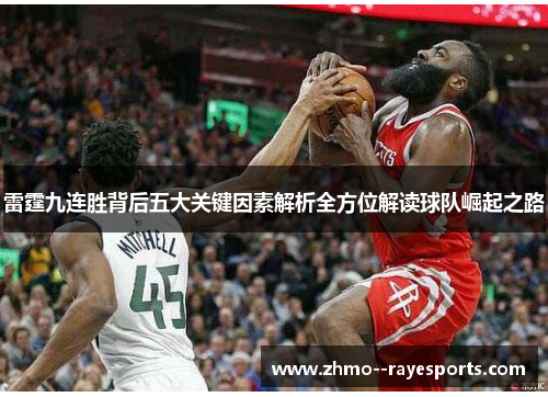 雷霆九连胜背后五大关键因素解析全方位解读球队崛起之路