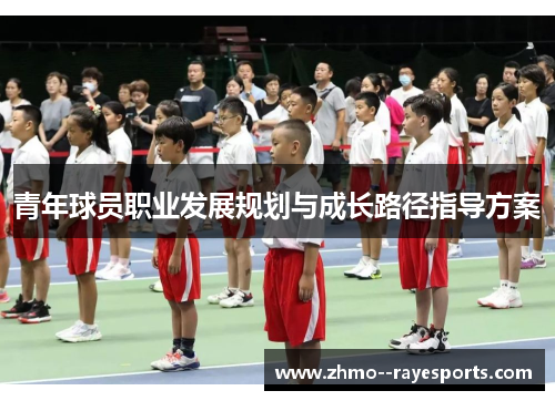 青年球员职业发展规划与成长路径指导方案