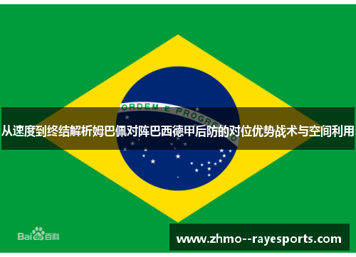 从速度到终结解析姆巴佩对阵巴西德甲后防的对位优势战术与空间利用