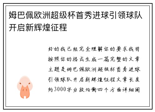 姆巴佩欧洲超级杯首秀进球引领球队开启新辉煌征程