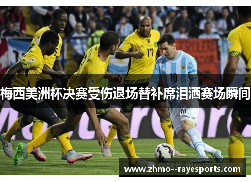 梅西美洲杯决赛受伤退场替补席泪洒赛场瞬间