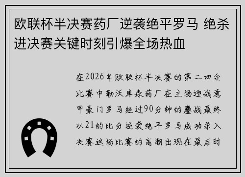 欧联杯半决赛药厂逆袭绝平罗马 绝杀进决赛关键时刻引爆全场热血 欧联杯半决赛药厂逆袭绝平罗马 绝杀进决赛关键时刻引爆全场热血