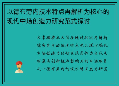 以德布劳内技术特点再解析为核心的现代中场创造力研究范式探讨