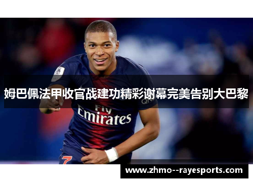 姆巴佩法甲收官战建功精彩谢幕完美告别大巴黎