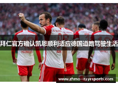 拜仁官方确认凯恩顺利适应德国道路驾驶生活