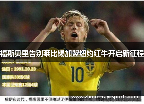 福斯贝里告别莱比锡加盟纽约红牛开启新征程