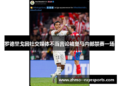 罗德里戈因社交媒体不当言论被皇马内部禁赛一场