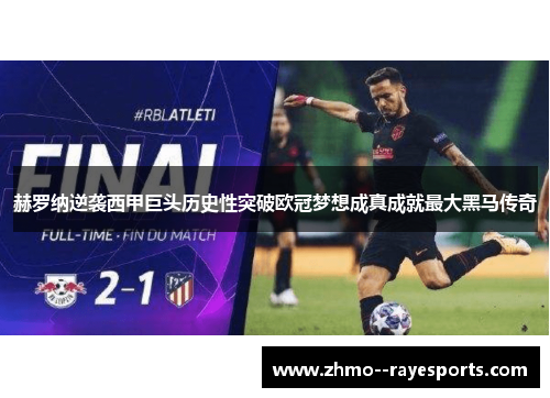 赫罗纳逆袭西甲巨头历史性突破欧冠梦想成真成就最大黑马传奇