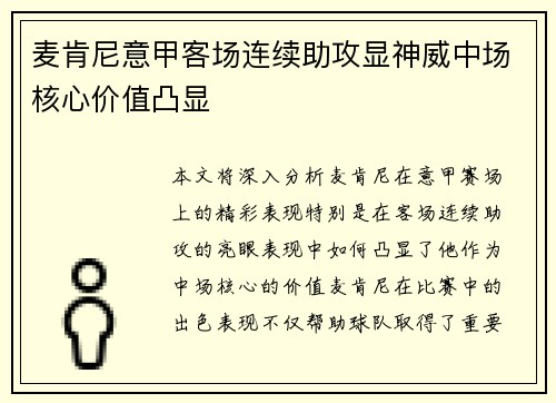 麦肯尼意甲客场连续助攻显神威中场核心价值凸显
