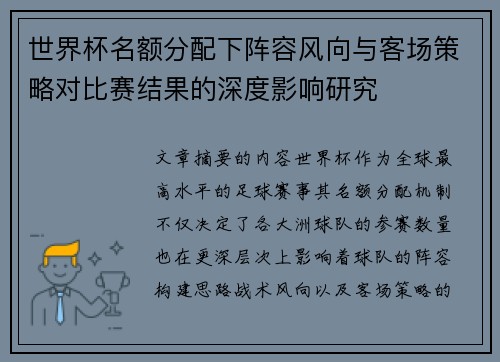 世界杯名额分配下阵容风向与客场策略对比赛结果的深度影响研究