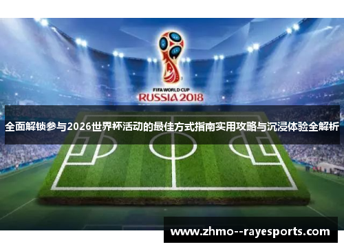 全面解锁参与2026世界杯活动的最佳方式指南实用攻略与沉浸体验全解析