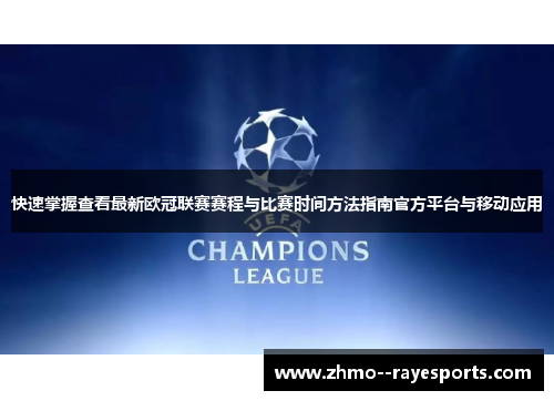 快速掌握查看最新欧冠联赛赛程与比赛时间方法指南官方平台与移动应用