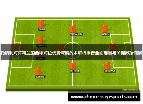 托纳利对阵荷兰的西甲对位优势深度战术解析报告全面前瞻与关键数据洞察