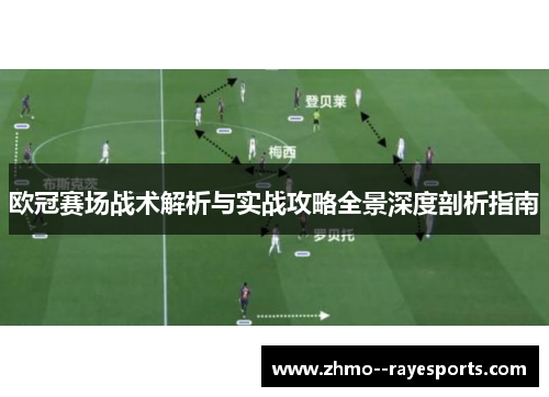 欧冠赛场战术解析与实战攻略全景深度剖析指南
