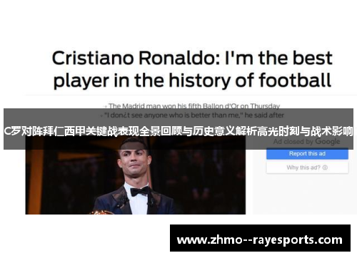 C罗对阵拜仁西甲关键战表现全景回顾与历史意义解析高光时刻与战术影响