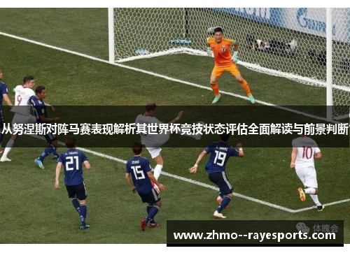 从努涅斯对阵马赛表现解析其世界杯竞技状态评估全面解读与前景判断 从努涅斯对阵马赛表现解析其世界杯竞技状态评估全面解读与前景判断