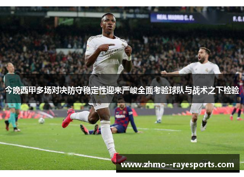 今晚西甲多场对决防守稳定性迎来严峻全面考验球队与战术之下检验