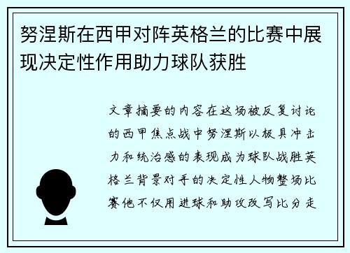 努涅斯在西甲对阵英格兰的比赛中展现决定性作用助力球队获胜
