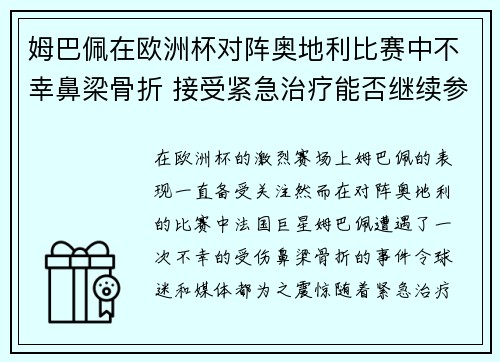 姆巴佩在欧洲杯对阵奥地利比赛中不幸鼻梁骨折 接受紧急治疗能否继续参赛成疑