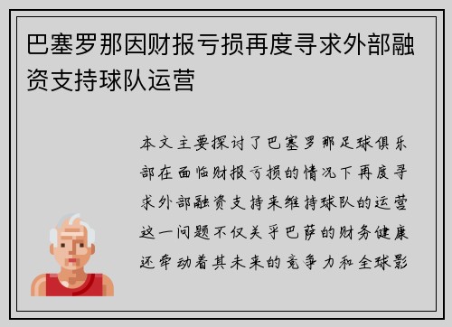 巴塞罗那因财报亏损再度寻求外部融资支持球队运营