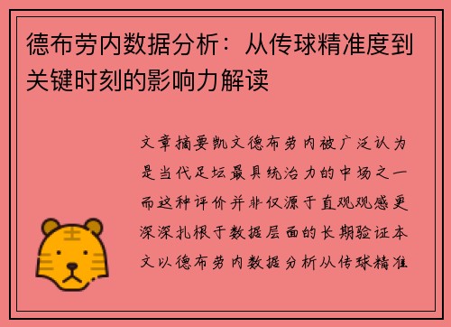 德布劳内数据分析:从传球精准度到关键时刻的影响力解读 德布劳内数据分析:从传球精准度到关键时刻的影响力解读