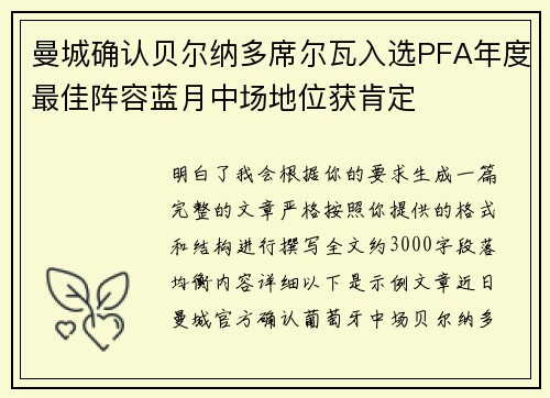 曼城确认贝尔纳多席尔瓦入选PFA年度最佳阵容蓝月中场地位获肯定
