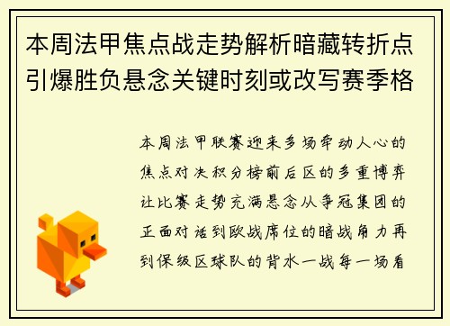 本周法甲焦点战走势解析暗藏转折点引爆胜负悬念关键时刻或改写赛季格局 本周法甲焦点战走势解析暗藏转折点引爆胜负悬念关键时刻或改写赛季格局