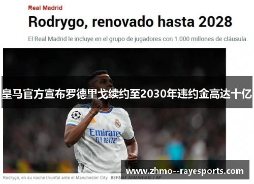 皇马官方宣布罗德里戈续约至2030年违约金高达十亿