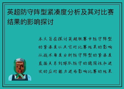 英超防守阵型紧凑度分析及其对比赛结果的影响探讨