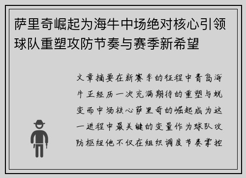 萨里奇崛起为海牛中场绝对核心引领球队重塑攻防节奏与赛季新希望 萨里奇崛起为海牛中场绝对核心引领球队重塑攻防节奏与赛季新希望