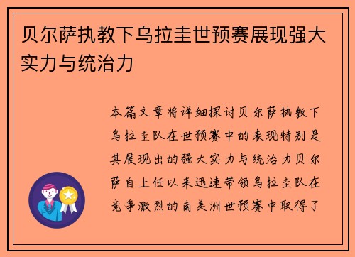 贝尔萨执教下乌拉圭世预赛展现强大实力与统治力