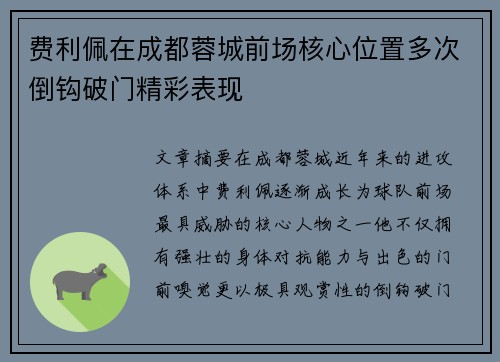 费利佩在成都蓉城前场核心位置多次倒钩破门精彩表现