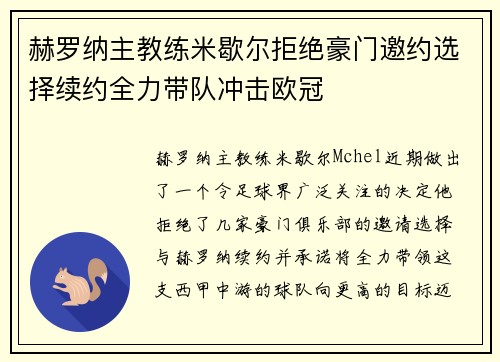 赫罗纳主教练米歇尔拒绝豪门邀约选择续约全力带队冲击欧冠
