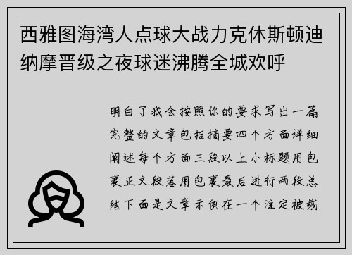 西雅图海湾人点球大战力克休斯顿迪纳摩晋级之夜球迷沸腾全城欢呼 西雅图海湾人点球大战力克休斯顿迪纳摩晋级之夜球迷沸腾全城欢呼