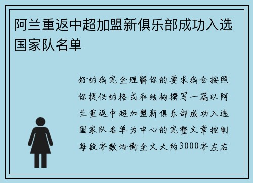 阿兰重返中超加盟新俱乐部成功入选国家队名单