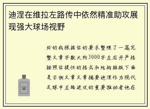 迪涅在维拉左路传中依然精准助攻展现强大球场视野